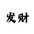 快3你须知的走势技巧